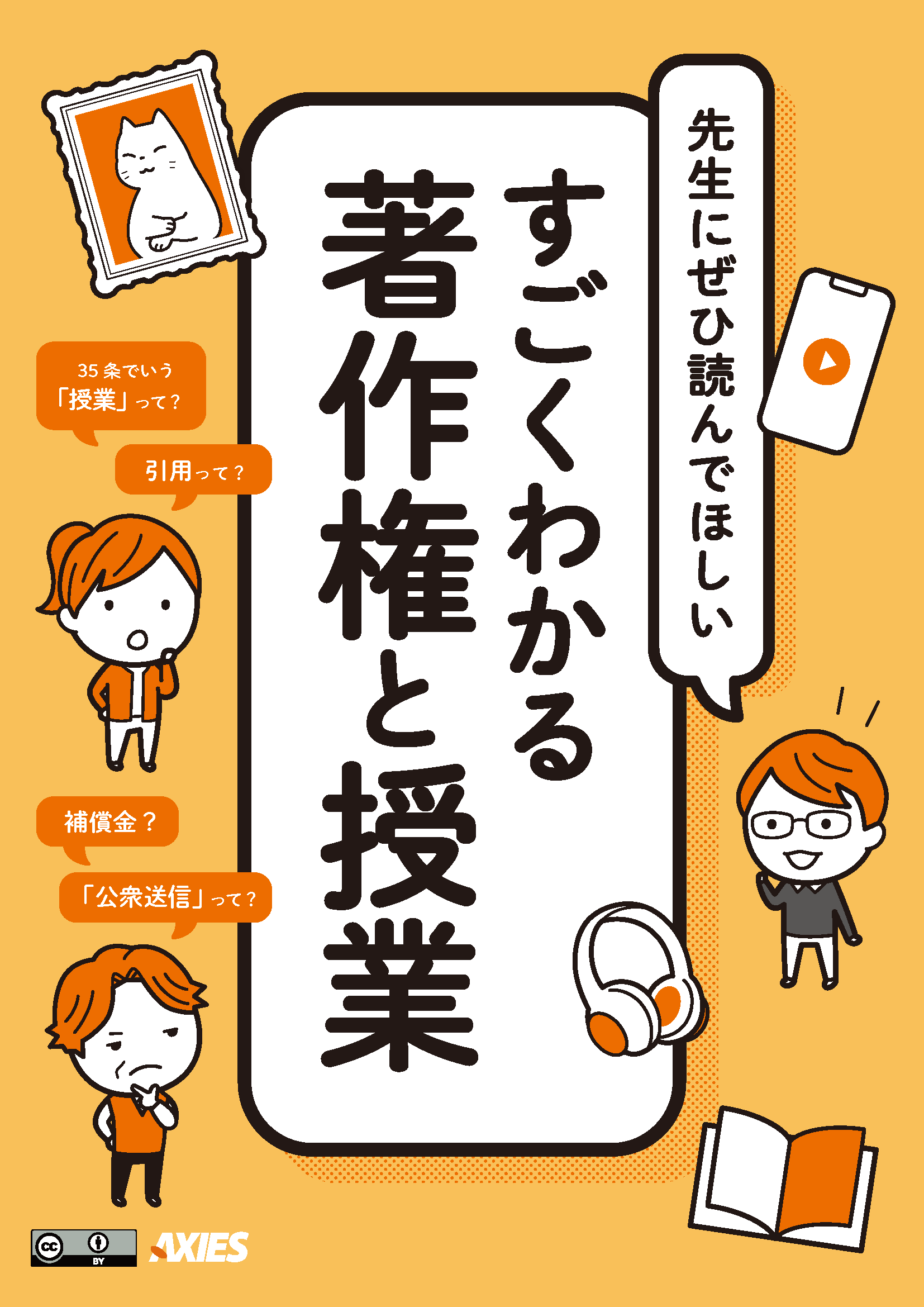 すごくわかる著作権と授業