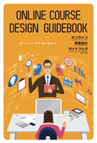 オンライン授業設計ガイドブック
